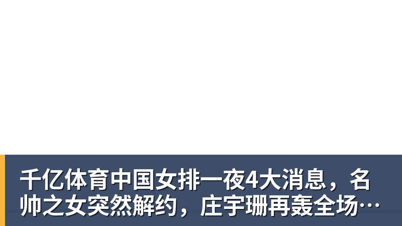 千亿体育中国女排一夜4大消息，名帅之女突然解约，庄宇珊再轰全场最高分