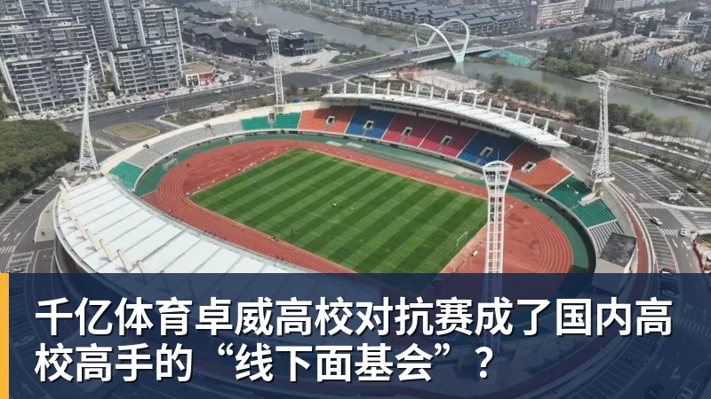 千亿体育卓威高校对抗赛成了国内高校高手的“线下面基会”？