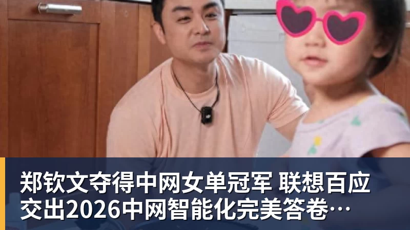 郑钦文夺得中网女单冠军  联想百应交出2026中网智能化完美答卷