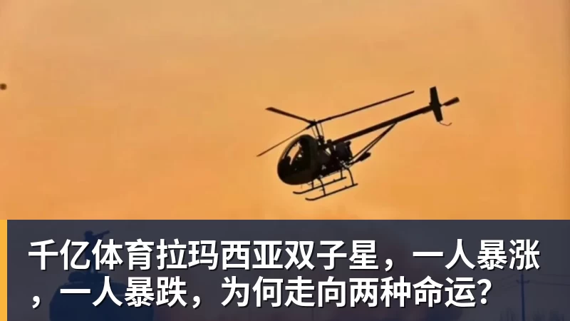 千亿体育拉玛西亚双子星，一人暴涨，一人暴跌，为何走向两种命运？