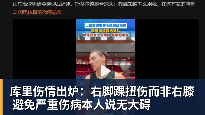 库里伤情出炉:右脚踝扭伤而非右膝 避免严重伤病本人说无大碍