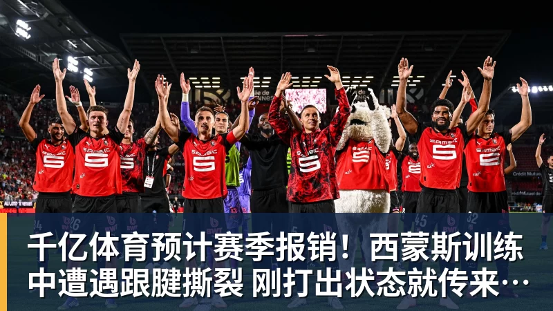 千亿体育预计赛季报销!西蒙斯训练中遭遇跟腱撕裂 刚打出状态就传来噩耗