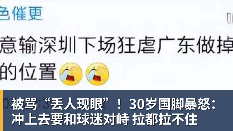 被骂“丢人现眼”！30岁国脚暴怒：冲上去要和球迷对峙 拉都拉不住