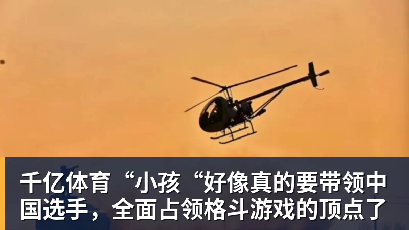 千亿体育“小孩“好像真的要带领中国选手，全面占领格斗游戏的顶点了