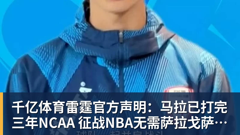 千亿体育雷霆官方声明：马拉已打完三年NCAA 征战NBA无需萨拉戈萨放行