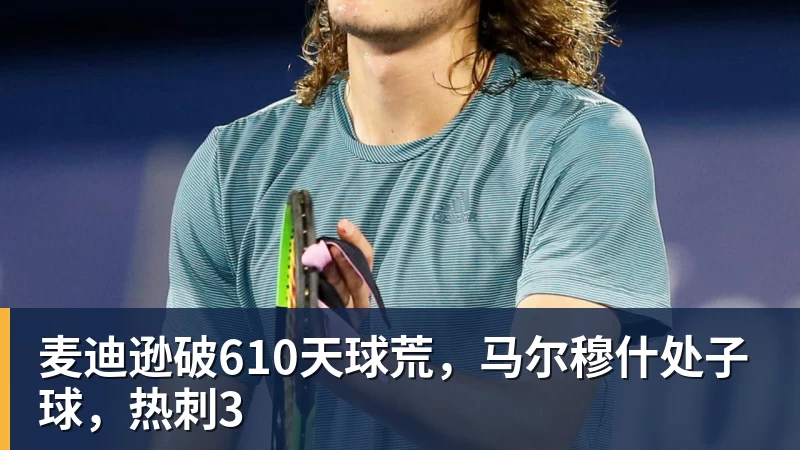 千亿体育麦迪逊破610天球荒,马尔穆什处子球,热刺3