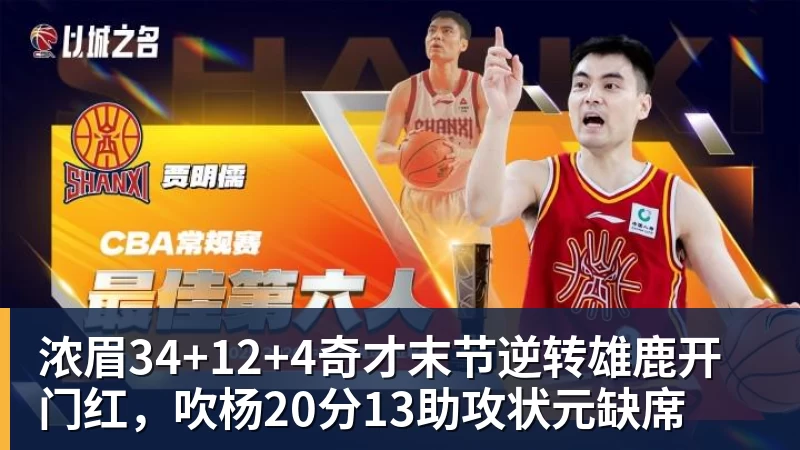 浓眉34+12+4奇才末节逆转雄鹿开门红，吹杨20分13助攻状元缺席