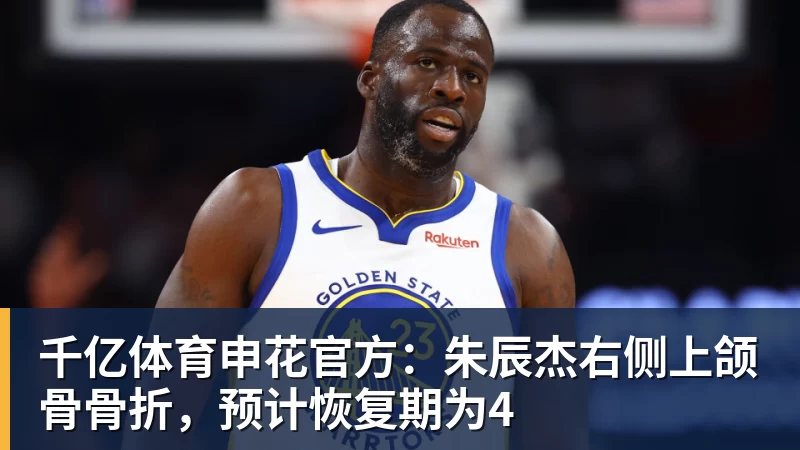 千亿体育申花官方：朱辰杰右侧上颌骨骨折，预计恢复期为4