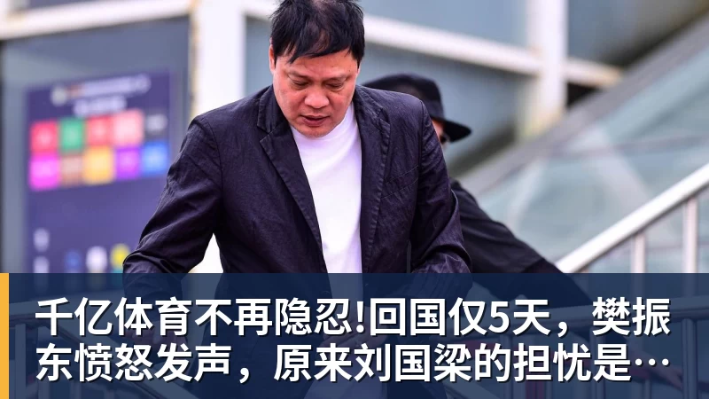 千亿体育不再隐忍!回国仅5天，樊振东愤怒发声，原来刘国梁的担忧是真的
