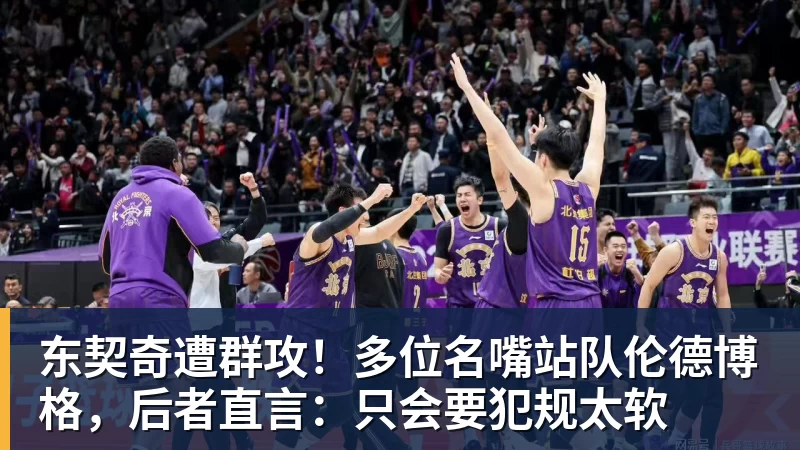 东契奇遭群攻！多位名嘴站队伦德博格，后者直言：只会要犯规太软