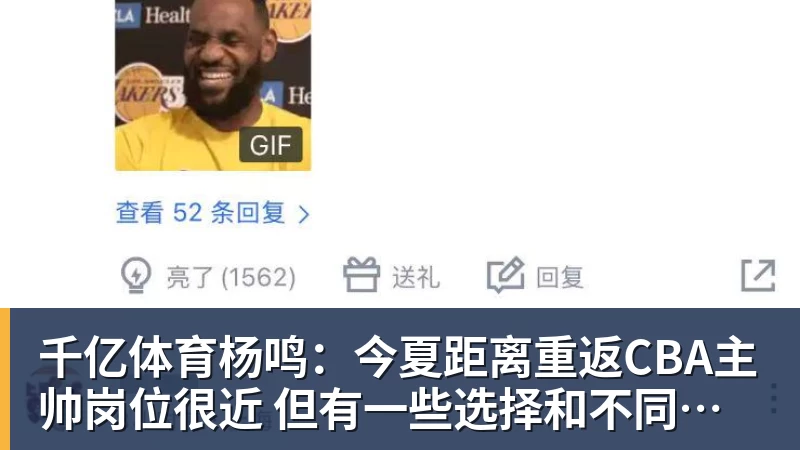 千亿体育杨鸣:今夏距离重返CBA主帅岗位很近 但有一些选择和不同的看法