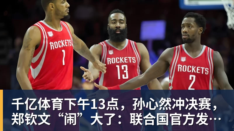 千亿体育下午13点,孙心然冲决赛,郑钦文“闹”大了:联合国官方发文盛赞